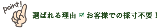 選ばれる理由はお客様での採寸不要